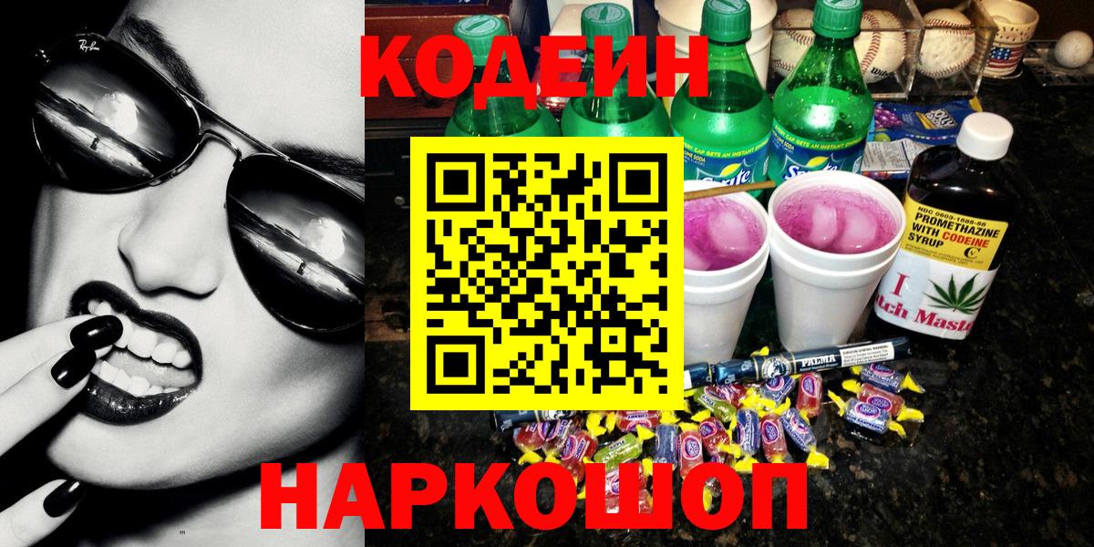 Кодеин напиток Lean (лин)  Кодеин Purple Drank  Вход с VPN  Кумертау 